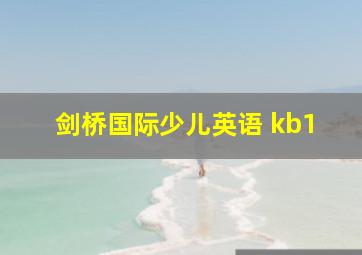 剑桥国际少儿英语 kb1